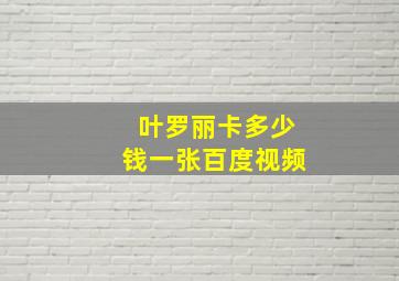 叶罗丽卡多少钱一张百度视频