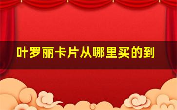 叶罗丽卡片从哪里买的到