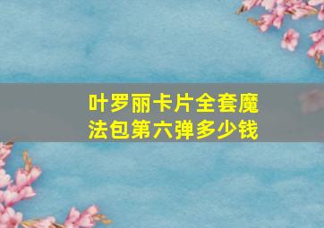 叶罗丽卡片全套魔法包第六弹多少钱