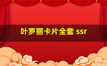 叶罗丽卡片全套 ssr