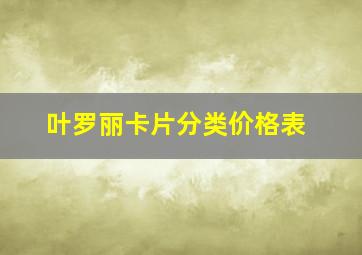 叶罗丽卡片分类价格表