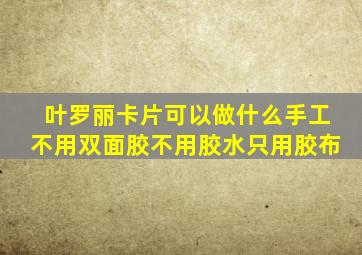 叶罗丽卡片可以做什么手工不用双面胶不用胶水只用胶布