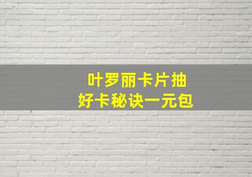 叶罗丽卡片抽好卡秘诀一元包