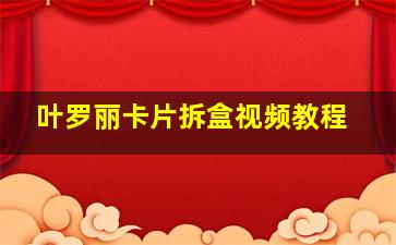 叶罗丽卡片拆盒视频教程