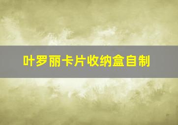 叶罗丽卡片收纳盒自制