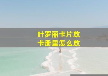 叶罗丽卡片放卡册里怎么放