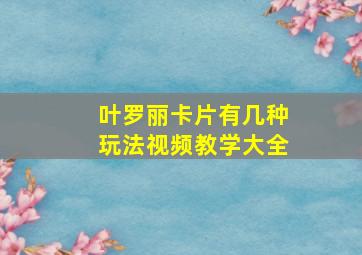 叶罗丽卡片有几种玩法视频教学大全