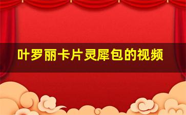 叶罗丽卡片灵犀包的视频