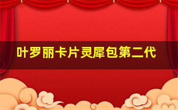 叶罗丽卡片灵犀包第二代