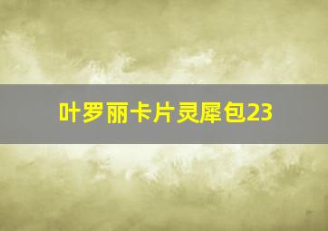 叶罗丽卡片灵犀包23