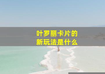 叶罗丽卡片的新玩法是什么