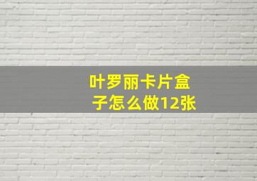 叶罗丽卡片盒子怎么做12张