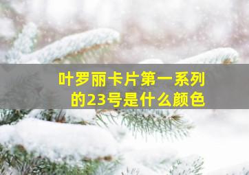 叶罗丽卡片第一系列的23号是什么颜色