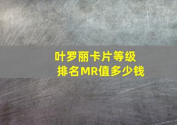 叶罗丽卡片等级排名MR值多少钱