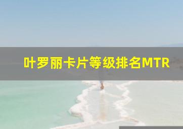 叶罗丽卡片等级排名MTR