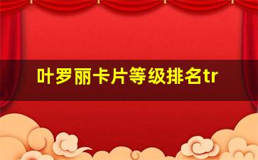 叶罗丽卡片等级排名tr