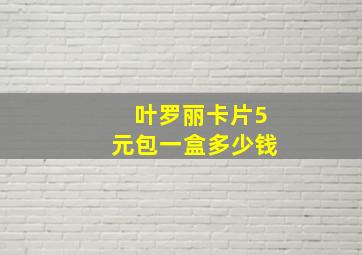 叶罗丽卡片5元包一盒多少钱