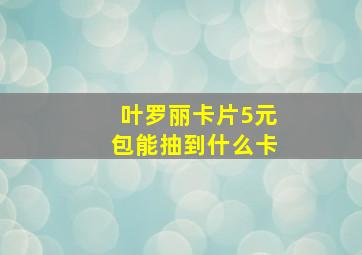 叶罗丽卡片5元包能抽到什么卡