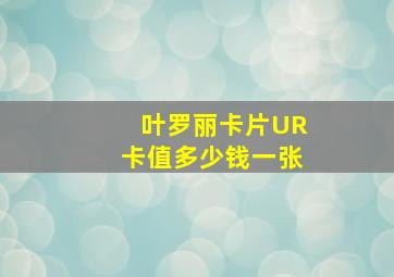 叶罗丽卡片UR卡值多少钱一张