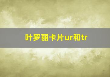 叶罗丽卡片ur和tr