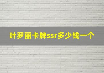 叶罗丽卡牌ssr多少钱一个