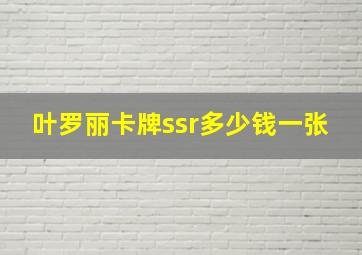 叶罗丽卡牌ssr多少钱一张