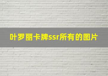 叶罗丽卡牌ssr所有的图片