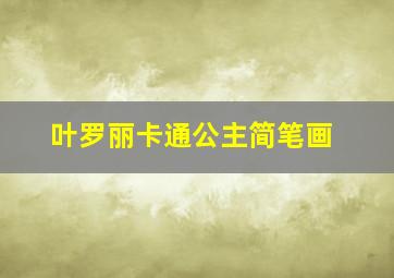 叶罗丽卡通公主简笔画