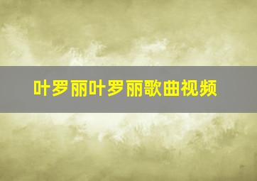 叶罗丽叶罗丽歌曲视频