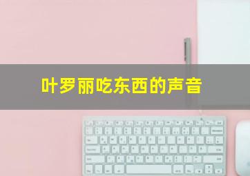 叶罗丽吃东西的声音