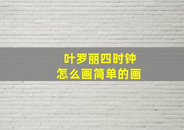 叶罗丽四时钟怎么画简单的画