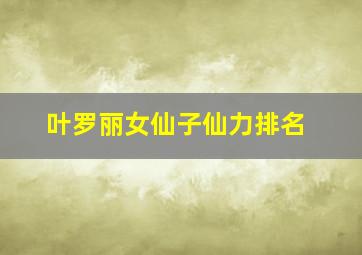 叶罗丽女仙子仙力排名