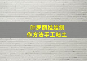 叶罗丽娃娃制作方法手工粘土