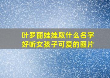 叶罗丽娃娃取什么名字好听女孩子可爱的图片