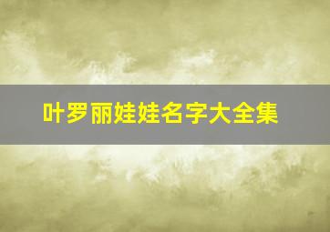 叶罗丽娃娃名字大全集