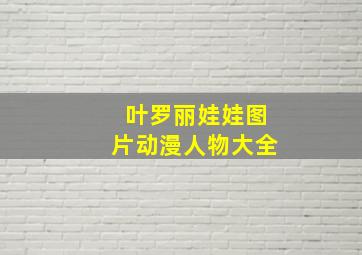 叶罗丽娃娃图片动漫人物大全