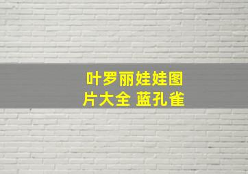 叶罗丽娃娃图片大全 蓝孔雀