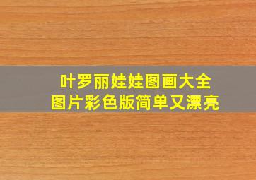 叶罗丽娃娃图画大全图片彩色版简单又漂亮