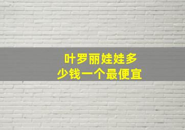 叶罗丽娃娃多少钱一个最便宜