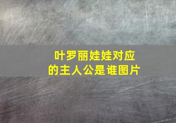 叶罗丽娃娃对应的主人公是谁图片