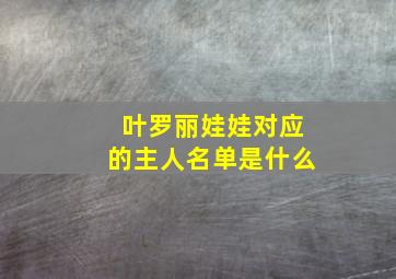 叶罗丽娃娃对应的主人名单是什么