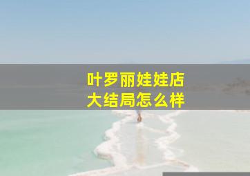 叶罗丽娃娃店大结局怎么样