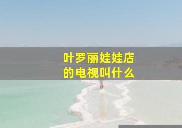 叶罗丽娃娃店的电视叫什么