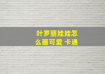 叶罗丽娃娃怎么画可爱 卡通