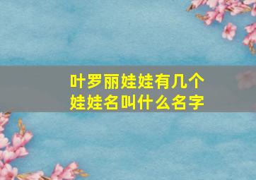 叶罗丽娃娃有几个娃娃名叫什么名字