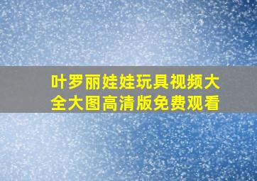 叶罗丽娃娃玩具视频大全大图高清版免费观看