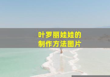 叶罗丽娃娃的制作方法图片