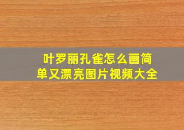 叶罗丽孔雀怎么画简单又漂亮图片视频大全