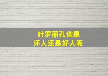 叶罗丽孔雀是坏人还是好人呢