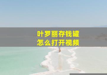 叶罗丽存钱罐怎么打开视频